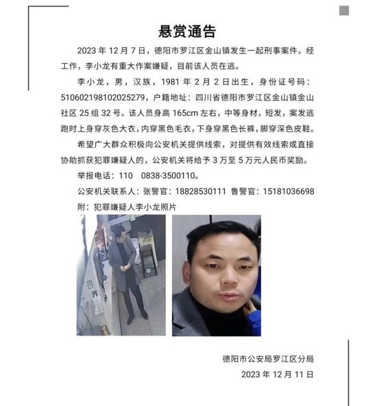 △此前羅江警方發(fā)布的懸賞通告 △此前羅江警方發(fā)布的懸賞通告
